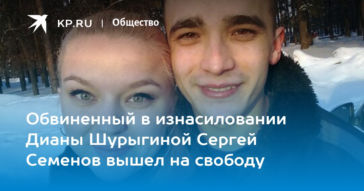 Обвиненный в изнасиловании Дианы Шурыгиной Сергей Семенов