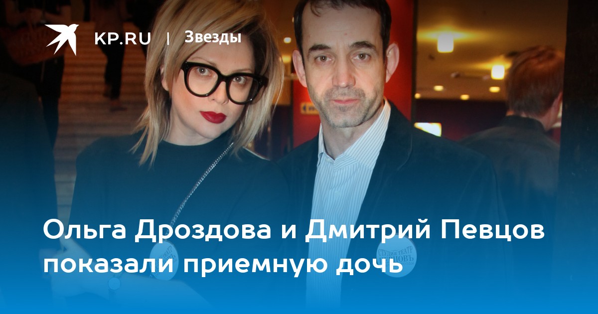 Ольга Дроздова и Дмитрий Певцов показали приемную дочь