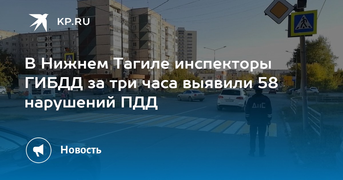 В Нижнем Тагиле инспекторы ГИБДД за три часа выявили 58 нарушений ПДД - Vimarsana News